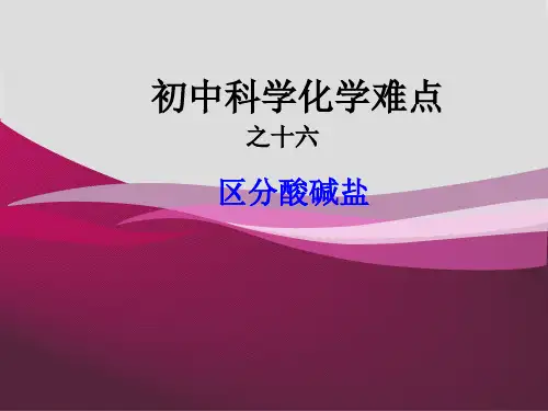 初中科学化学难点之如何区分酸碱盐