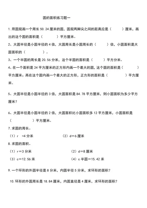 圆的面积综合练习题