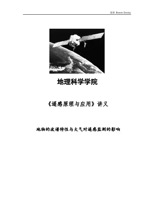 地物的波谱特性与大气对遥感监测的影响