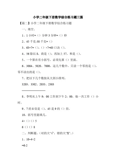 最新整理小学二年级下册数学综合练习题三篇