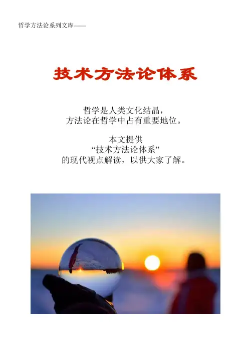 哲学方法论系列文库：技术方法论体系