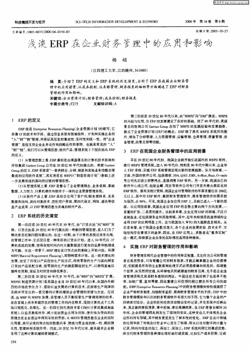 浅谈ERP在企业财务管理中的应用和影响