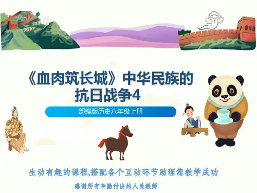 部编版历史八年级上册《血肉筑长城》中华民族的抗日战争4