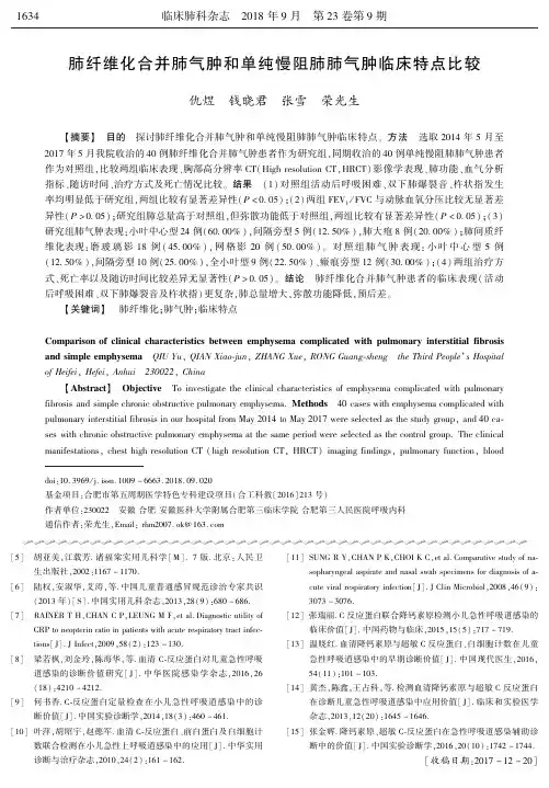 肺纤维化合并肺气肿和单纯慢阻肺肺气肿临床特点比较
