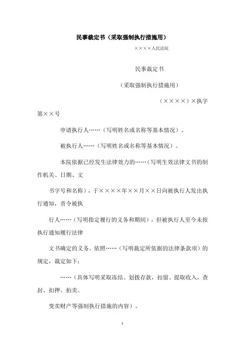【行政公文范本】民事裁定书(采取强制执行措施用)