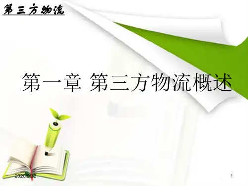 第一章第三方物流概述.pptx
