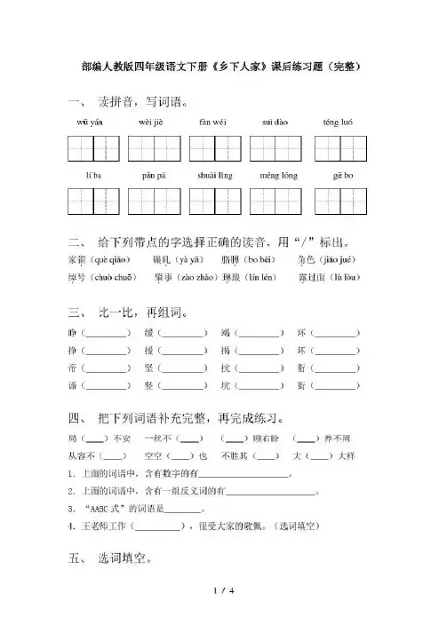 部编人教版四年级语文下册《乡下人家》课后练习题(完整)