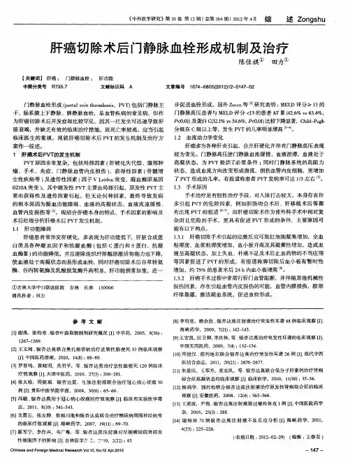 肝癌切除术后门静脉血栓形成机制及治疗