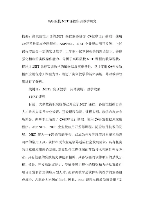 高职院校.NET课程实训教学研究
