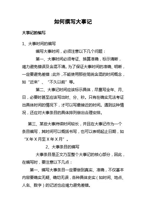 如何撰写大事记