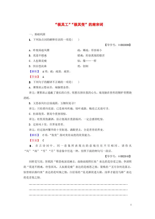 高中语文极其工极其变的南宋词知能提升检测苏教版选修唐诗宋词选读-含答案