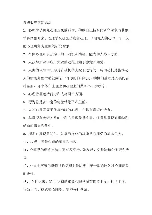 普通心理学知识点概论