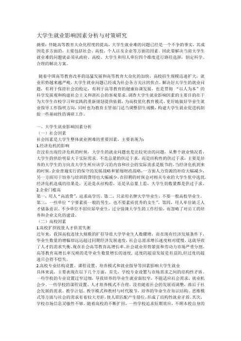 大学生就业影响因素分析与对策研究