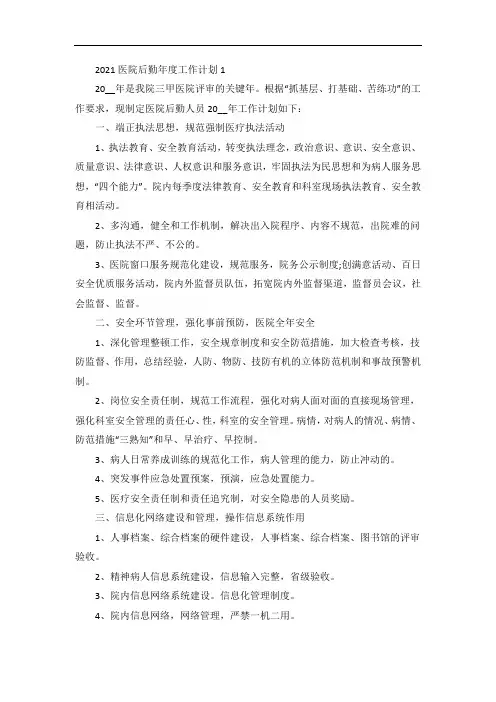 医院后勤年度工作计划