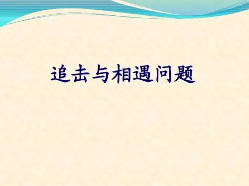 追及和相遇问题