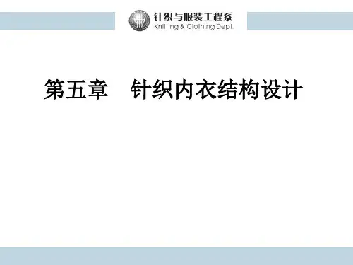 第五章 针织内衣