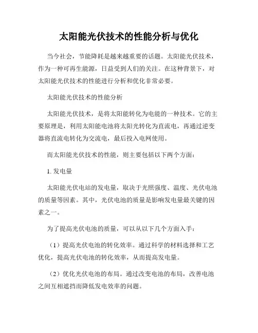 太阳能光伏技术的性能分析与优化
