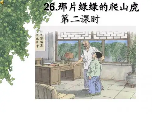 26课爬山虎的脚达标课