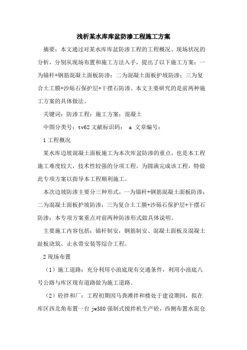 某水库库盆防渗工程施工方案