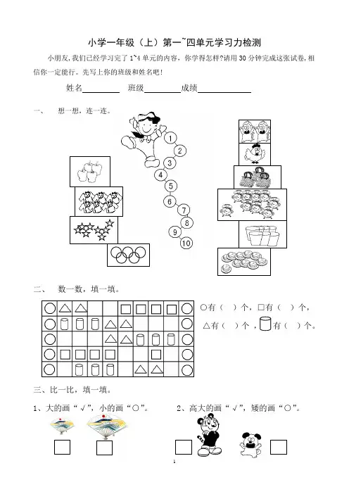 【苏教版】小学一年级数学上册1-4单元测试卷