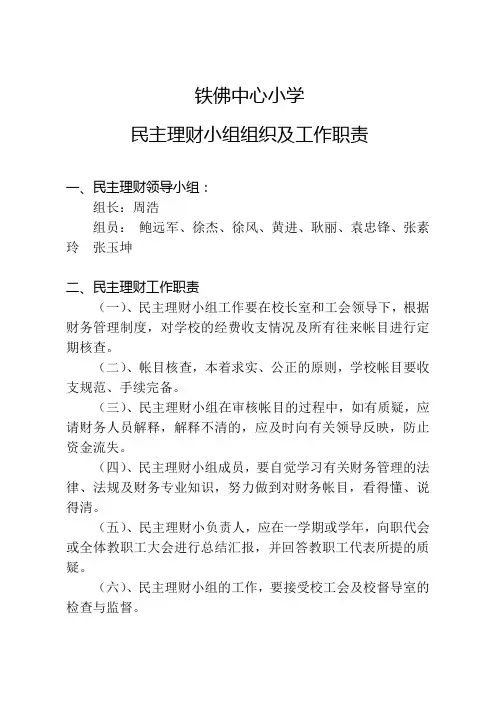 民主理财小组组织及工作职责