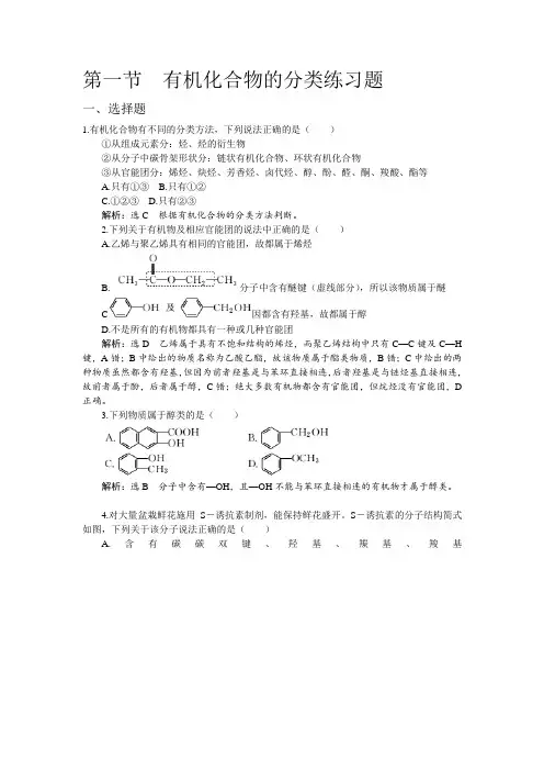 选修5第一章 第一节有机化合物的分类练习题
