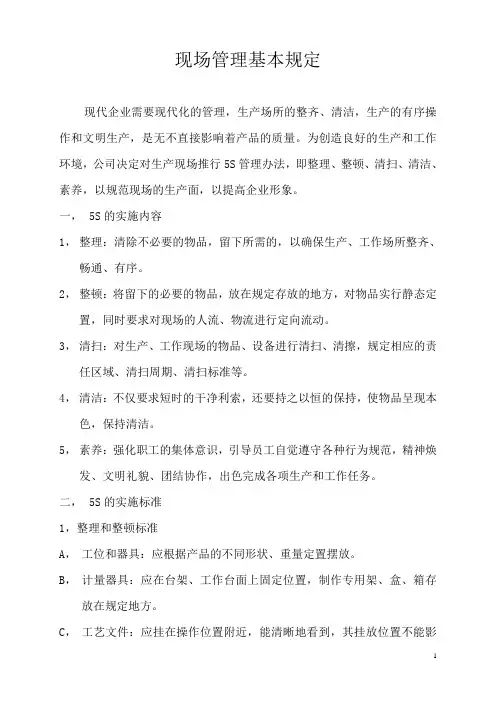 5S现场管理基本规定