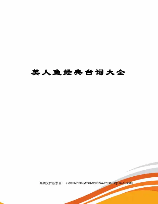 美人鱼经典台词大全