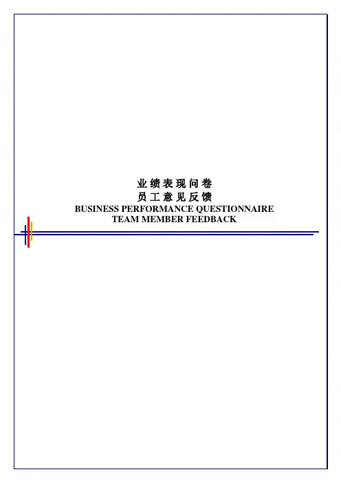 毕博-管理咨询工具方法—2.2TeamMemberFeedbackQuestionnaire-Chinese