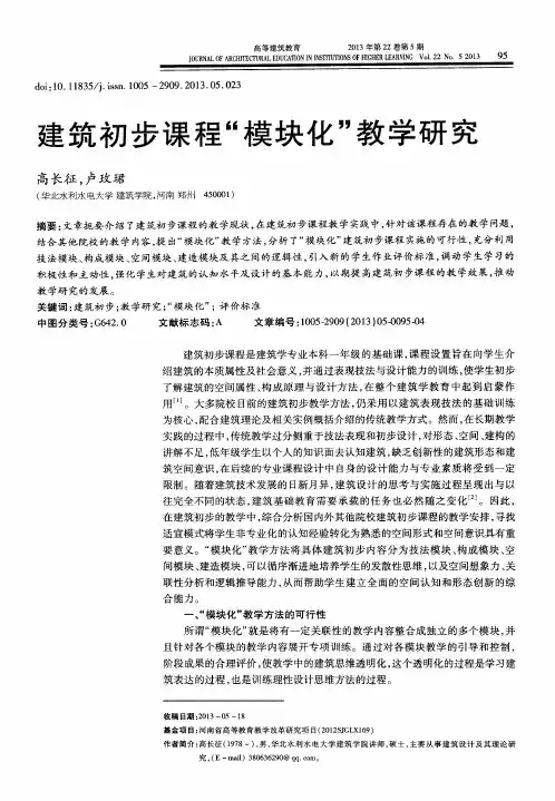 建筑初步课程“模块化”教学研究