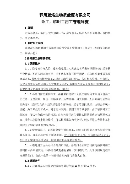 临时用工管理制度 4