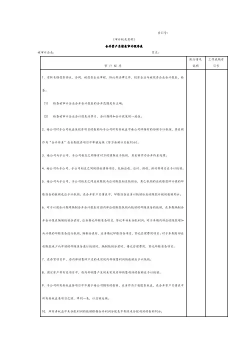 审计报告资料-合并资产负债表明细审计程序表