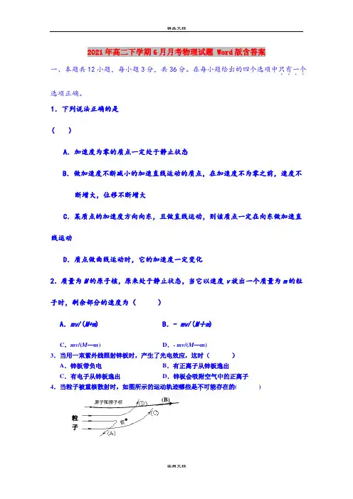 2021年高二下学期6月月考物理试题 Word版含答案