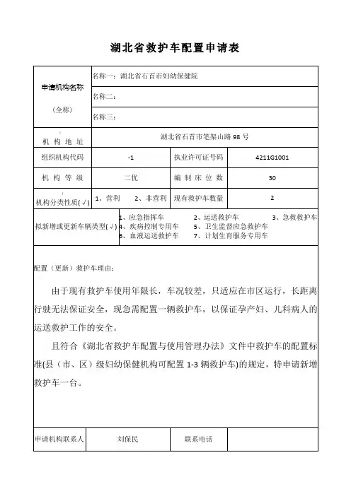 湖北省救护车配置申请表