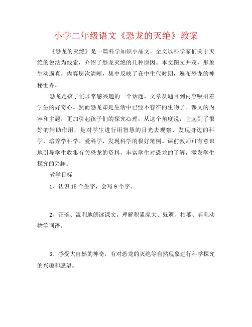 小学二年级语文《恐龙的灭绝》教案