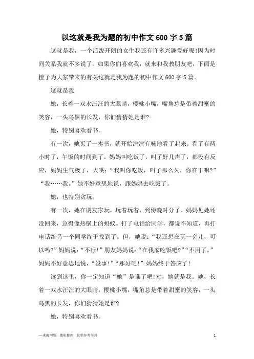 以这就是我为题的初中作文600字5篇