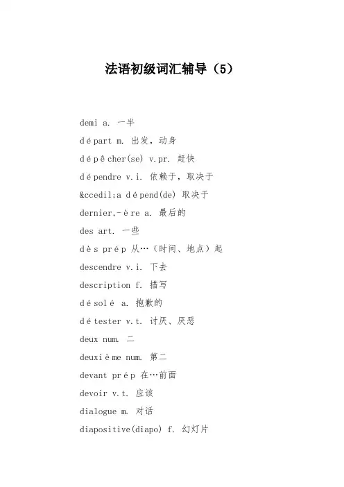 法语初级词汇辅导(5)