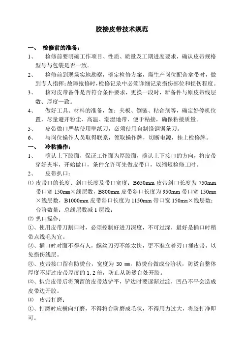 胶接皮带技术规范