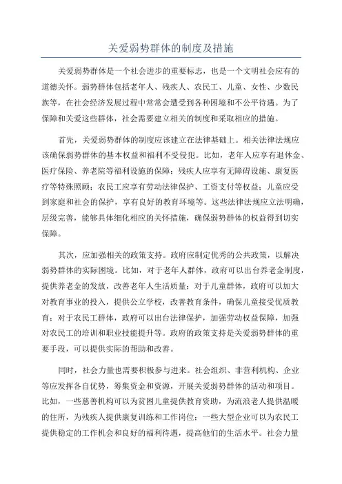 关爱弱势群体的制度及措施