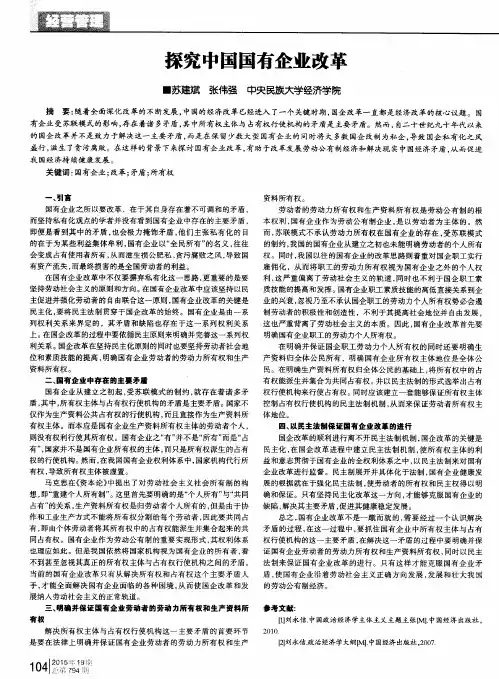 探究中国国有企业改革