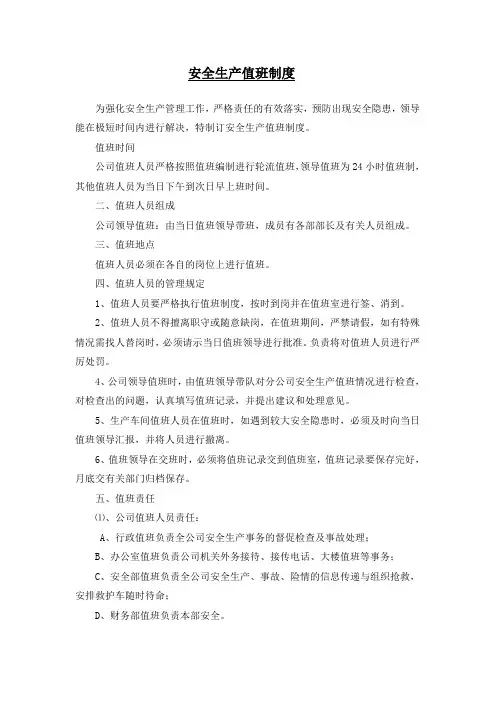 安全生产值班制度 3