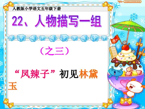 22《人物描写一组》之凤辣子初见林黛玉ppt