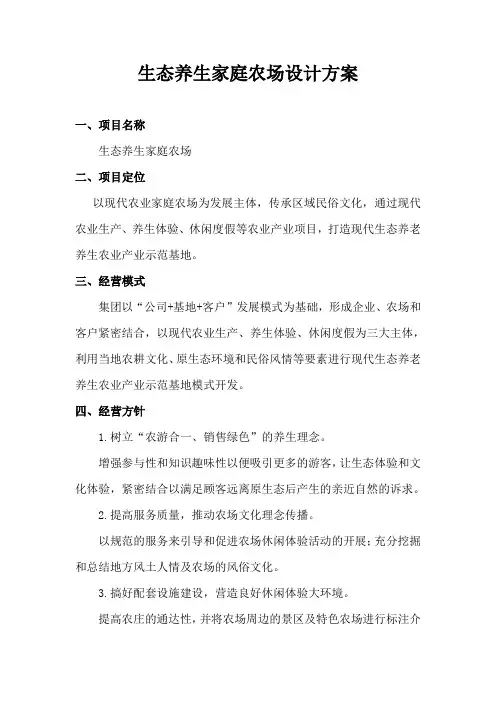 生态养生家庭农场设计方案