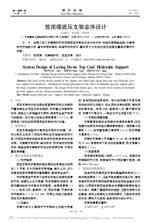放顶煤液压支架总体设计