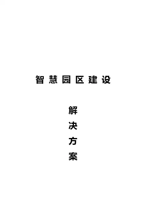 智慧园区建设方案详细