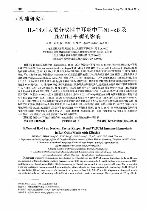 IL-18对大鼠分泌性中耳炎中耳NF-κB及Th2／Th1平衡的影响
