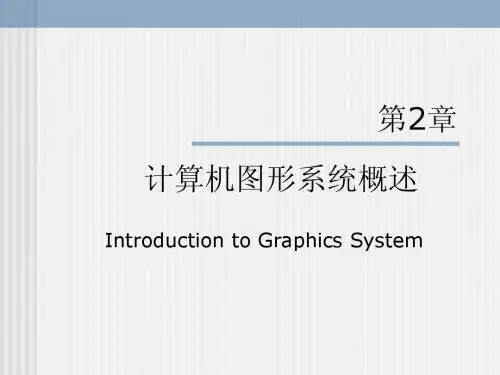 计算机图形系统概述-计算机图形学-课件-北京工业大学-02