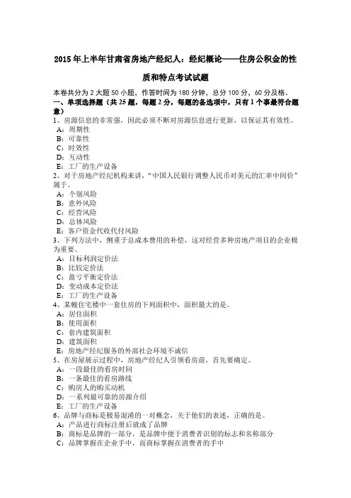 2015年上半年甘肃省房地产经纪人：经纪概论——住房公积金的性质和特点考试试题