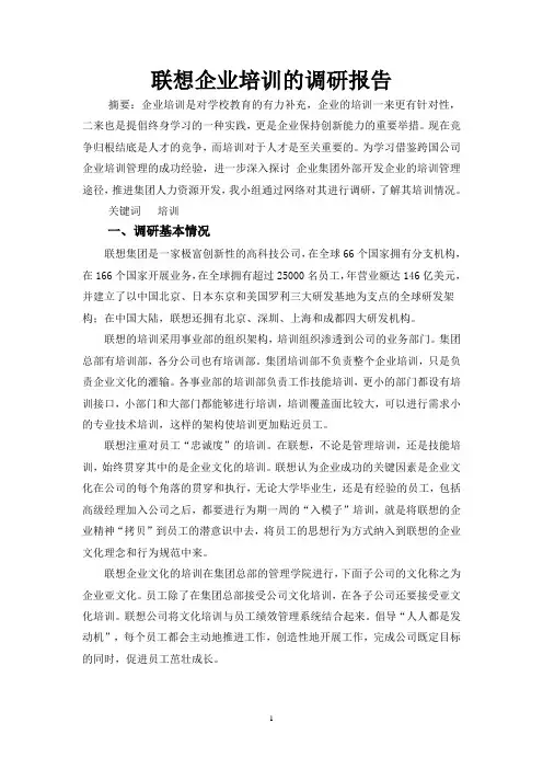 联想企业培训的调研报告