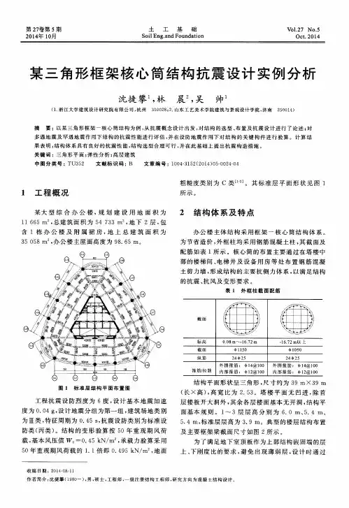 某三角形框架核心筒结构抗震设计实例分析
